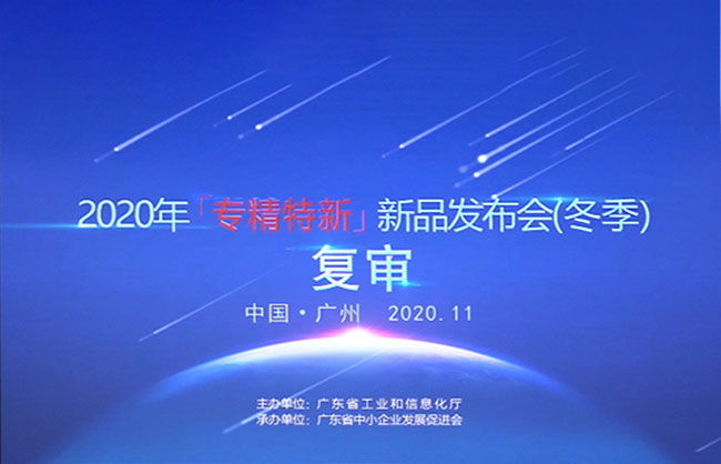新型壓榨機——廣東省2020新聞發(fā)布會