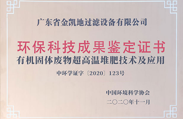 環(huán)?？萍汲晒b定證書—超高溫堆肥技術(shù)及應用